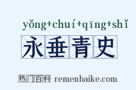 永垂青史是什么意思的图片